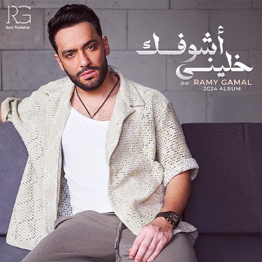 Ramy Gamal Unveils His Masterpiece "Kahliny Ashofk" in Partnership with Viral Wave